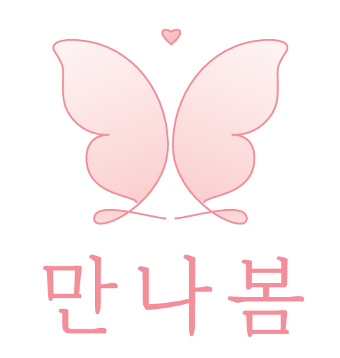 나비 심볼과 만나봄 한글이 담긴 공식 로고